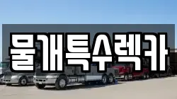 물개특수렉카