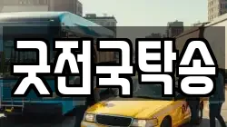 굿전국탁송