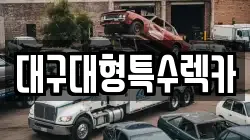 대구대형특수렉카