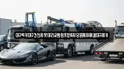 대구렉카대구견인차밧데리교환점프압류저당문제차해결대구레카