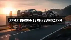 대구렉카대구견인차밧데리교환점프압류저당문제차해결대구레카