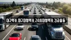 대구 중구 남산동 렉카, 특수렉카, 차량탁송, 견인운송