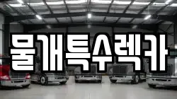 물개특수렉카
