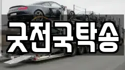 굿전국탁송