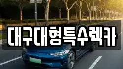 대구대형특수렉카