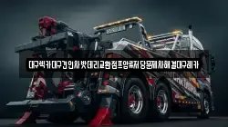 대구렉카대구견인차밧데리교환점프압류저당문제차해결대구레카