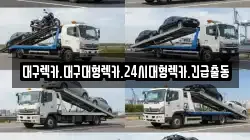 대구 중구 남성로 렉카, 특수렉카, 차량탁송, 견인운송