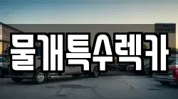 물개특수렉카