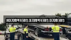 서대구대형렉카크레인.대구대형렉카크레인.대구대형크레인