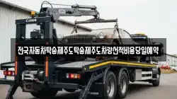 전국자동차탁송제주도탁송제주도차량선적비용당일예약