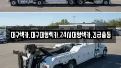 대구 중구 남일동 렉카, 특수렉카, 차량탁송, 견인운송