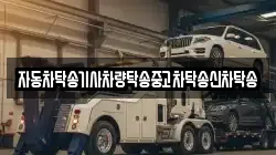 자동차탁송기사차량탁송중고차탁송신차탁송