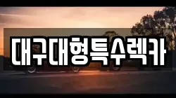 대구대형특수렉카