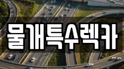 물개특수렉카