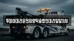 투데이대리운전차량탁송법인대리일일기사