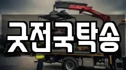 굿전국탁송