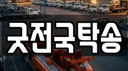 굿전국탁송