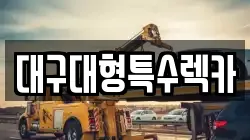 대구대형특수렉카