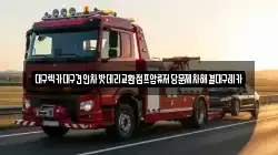 대구 중구 덕산동 렉카, 특수렉카, 차량탁송, 견인운송
