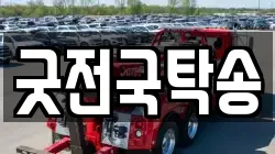 굿전국탁송
