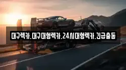 대구 중구 도원동 렉카, 특수렉카, 차량탁송, 견인운송