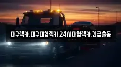 대구렉카.대구대형렉카.24시대형렉카.긴급출동
