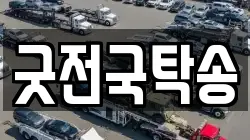 굿전국탁송