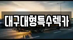 대구대형특수렉카