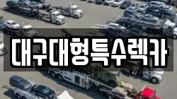 대구대형특수렉카