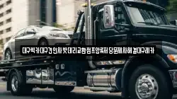 대구렉카대구견인차밧데리교환점프압류저당문제차해결대구레카