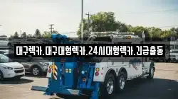 대구 중구 동성로2가 렉카, 특수렉카, 차량탁송, 견인운송