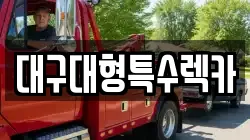 대구대형특수렉카