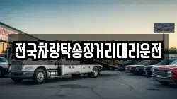 전국차량탁송장거리대리운전