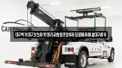 대구 중구 동인동2가 렉카, 특수렉카, 차량탁송, 견인운송