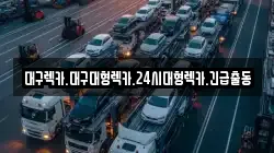 대구렉카.대구대형렉카.24시대형렉카.긴급출동