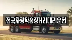 전국차량탁송장거리대리운전