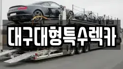 대구대형특수렉카