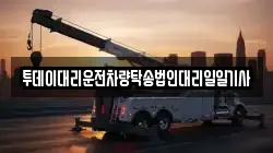 투데이대리운전차량탁송법인대리일일기사