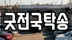 굿전국탁송
