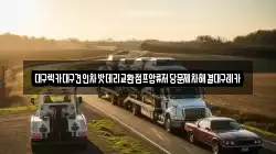 대구렉카대구견인차밧데리교환점프압류저당문제차해결대구레카
