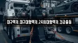 대구 중구 봉산동 렉카, 특수렉카, 차량탁송, 견인운송