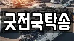 굿전국탁송