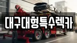 대구 중구 북성로1가 렉카, 특수렉카, 차량탁송, 견인운송