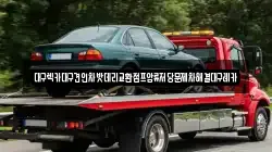 대구렉카대구견인차밧데리교환점프압류저당문제차해결대구레카