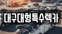 대구 중구 사일동 렉카, 특수렉카, 차량탁송, 견인운송