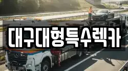 대구대형특수렉카