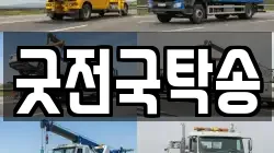 굿전국탁송