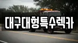 대구대형특수렉카