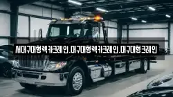 서대구대형렉카크레인.대구대형렉카크레인.대구대형크레인