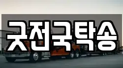 굿전국탁송